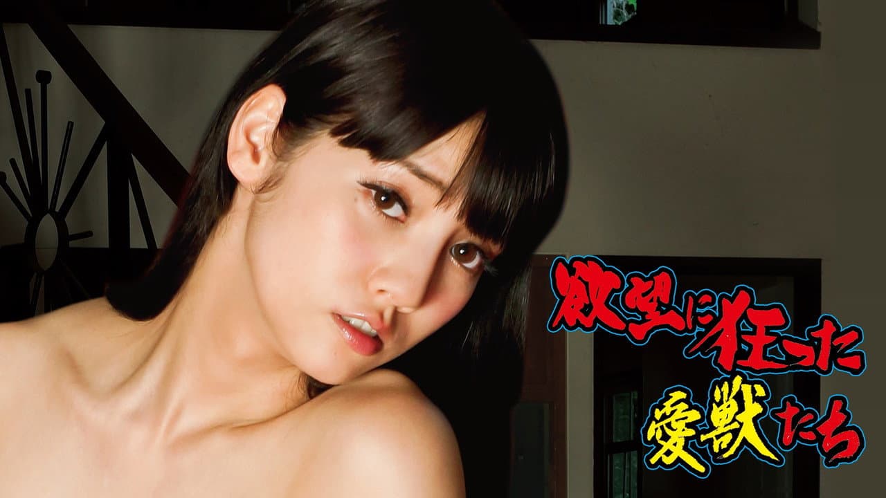 Backdrop – 欲望に狂った愛獣たち