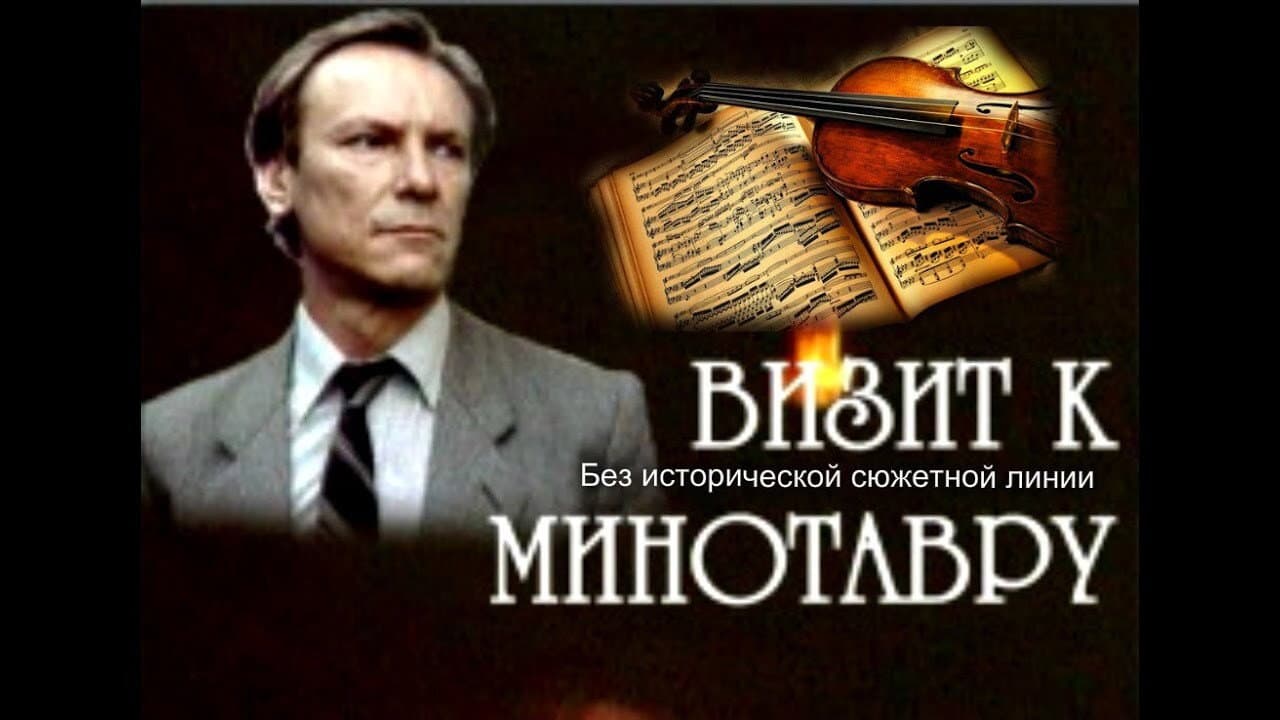 Backdrop – Визит к минотавру