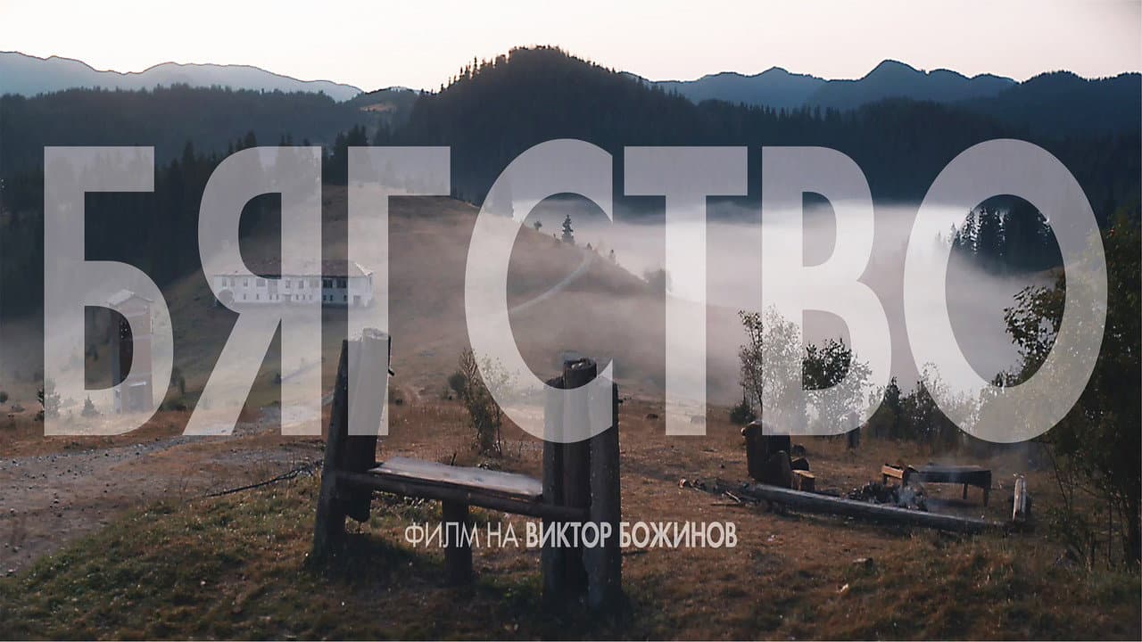 Backdrop – Бягство