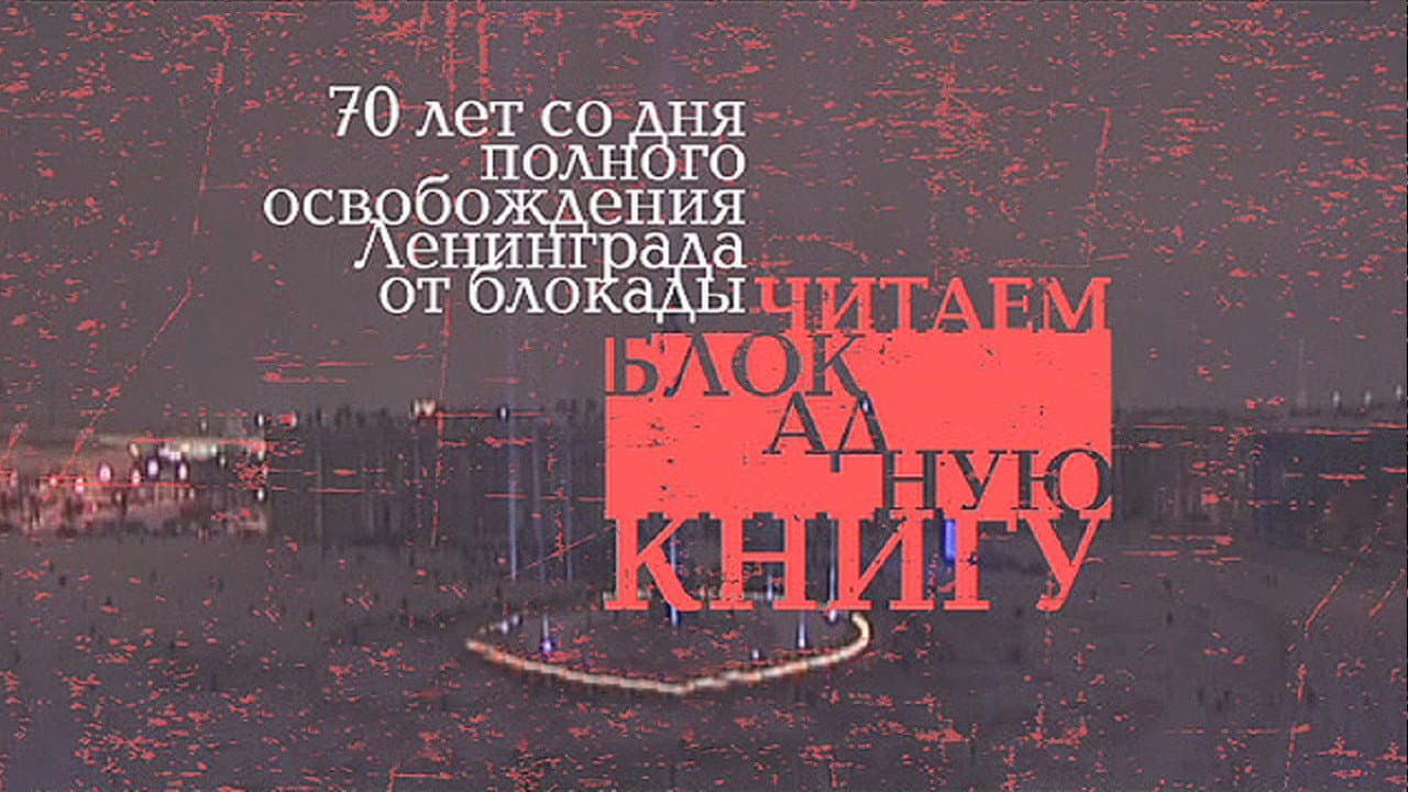 Backdrop – Читаем блокадную книгу
