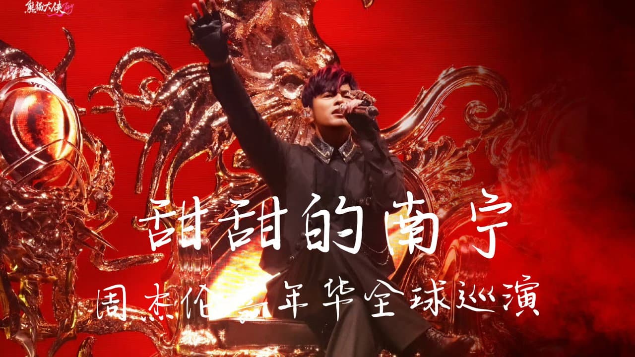 Backdrop – 周杰伦2026甜甜的南宁嘉年华演唱会