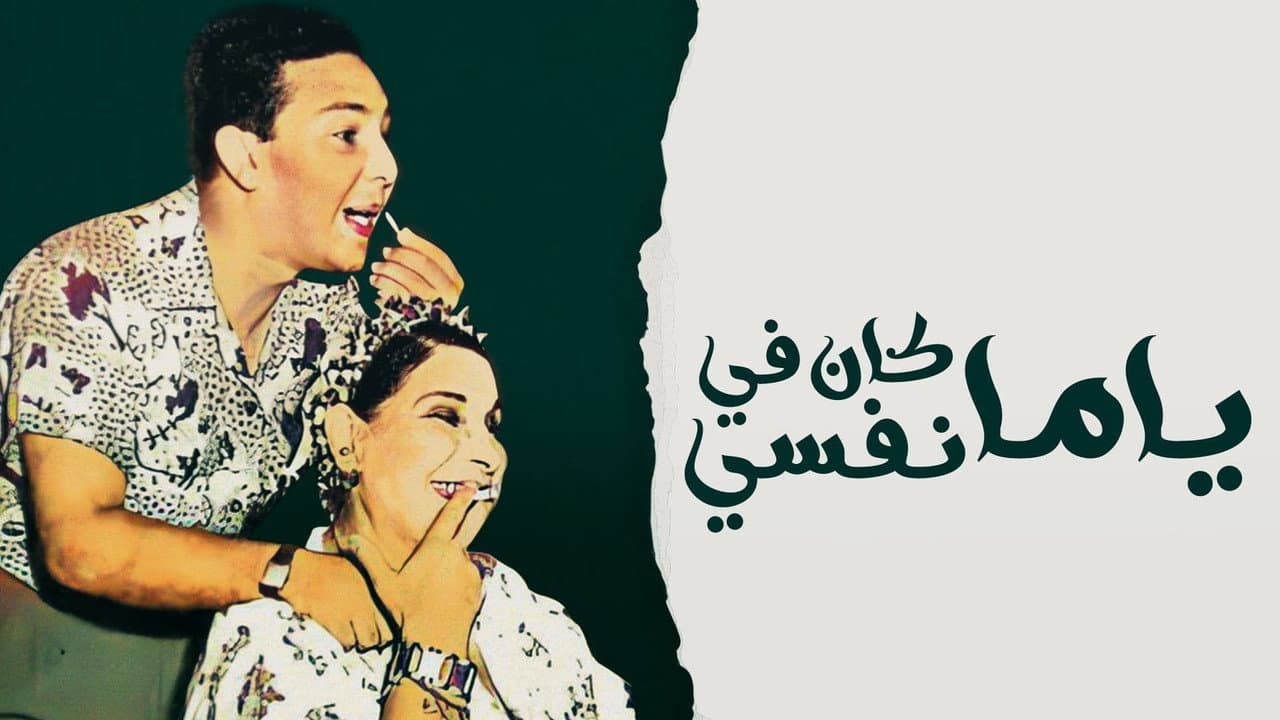 Backdrop – يا ما كان في نفسي