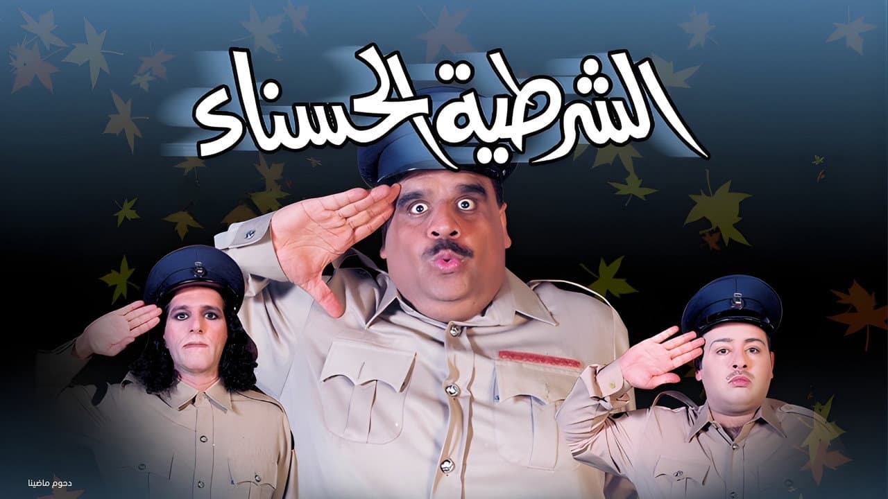 Backdrop – مسرحية الشرطية الحسناء