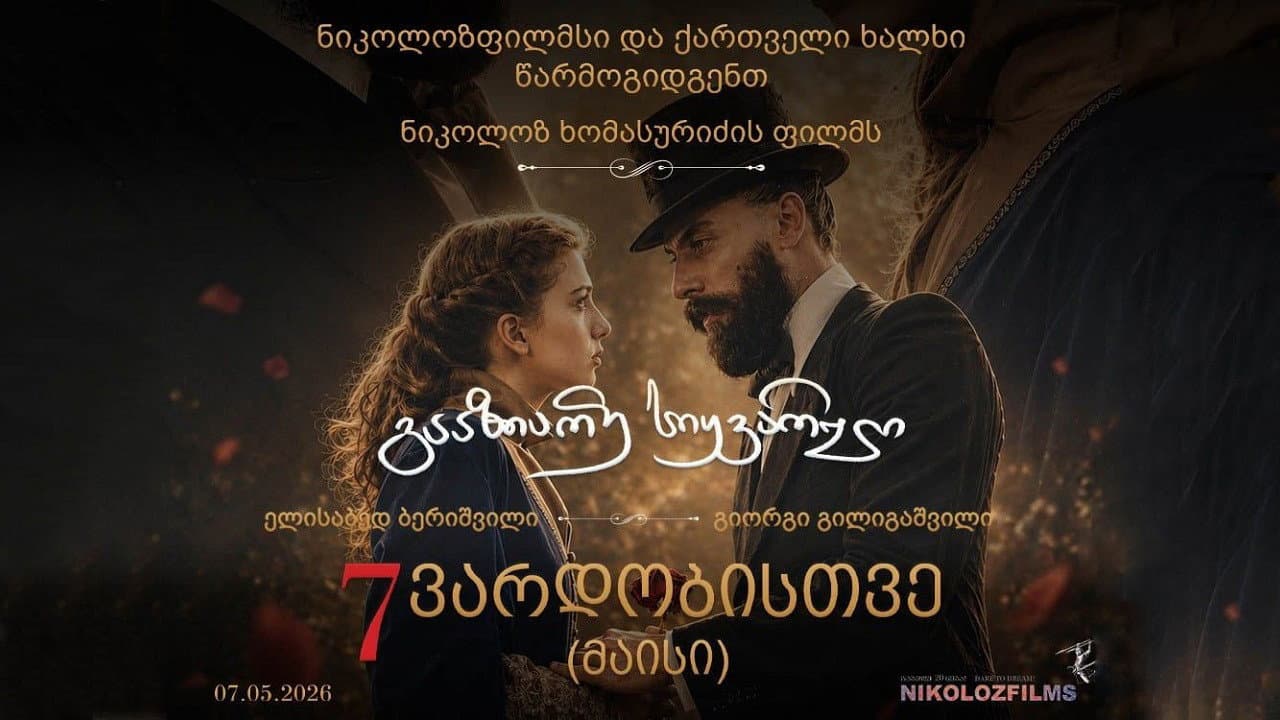 Backdrop – გააზიარე სიყვარული