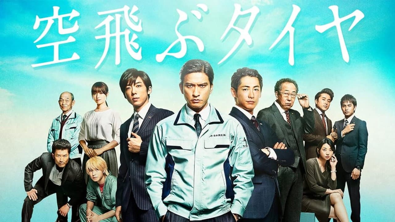 Backdrop – 空飛ぶタイヤ