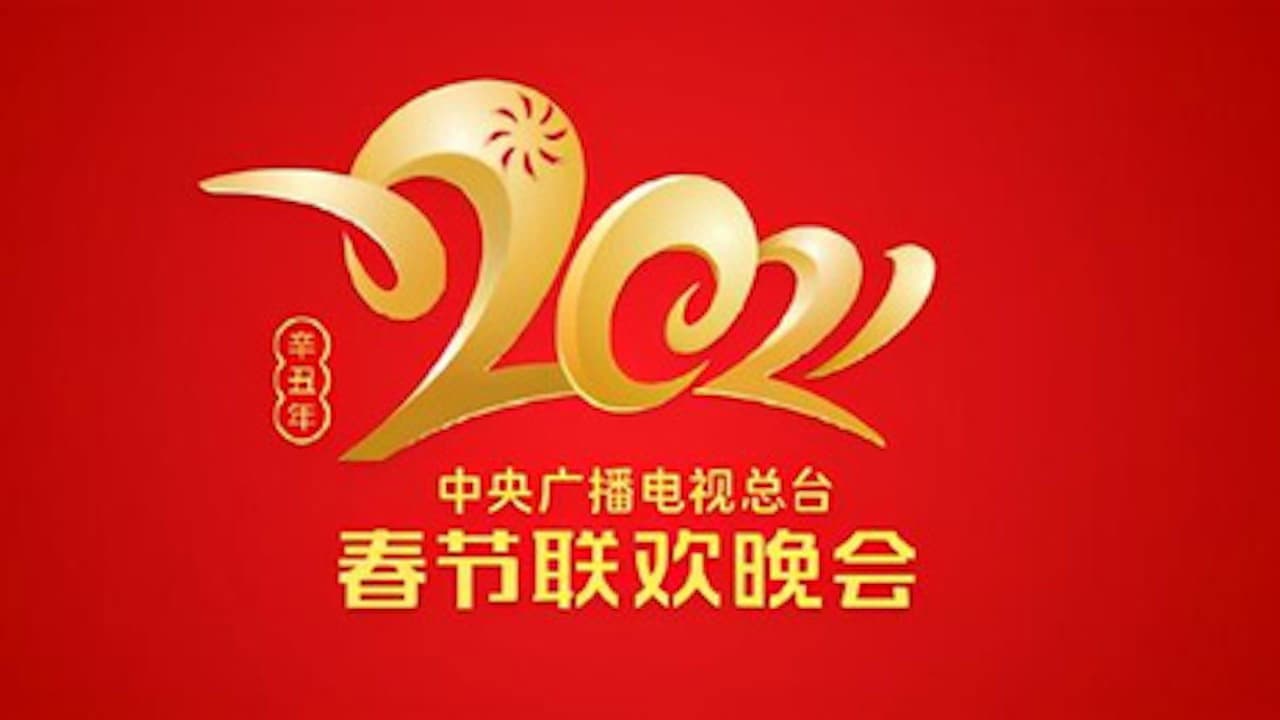 Backdrop – 2021年中央广播电视总台春节联欢晚会