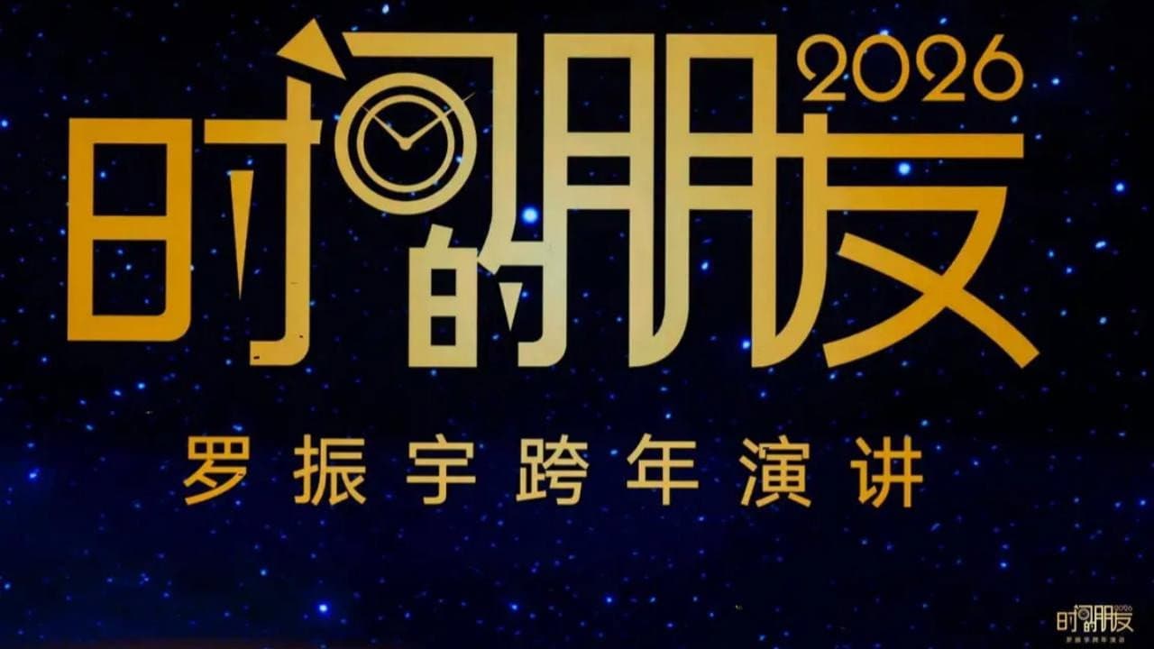Backdrop – 2026时间的朋友 跨年演讲 ：1000天后的世界