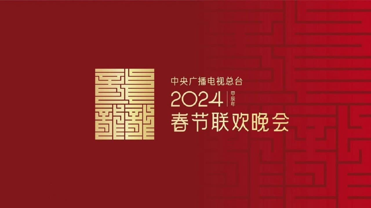 Backdrop – 2024年中央广播电视总台春节联欢晚会