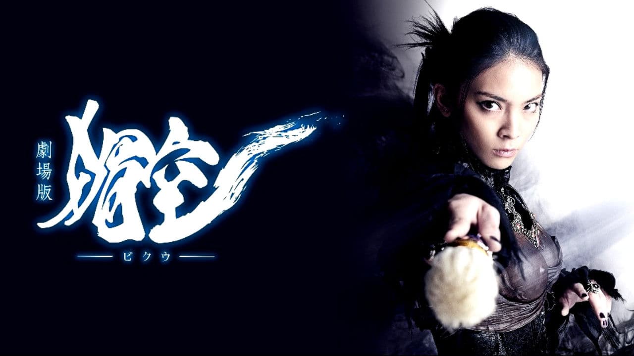 Backdrop – 劇場版 媚空-ビクウ-