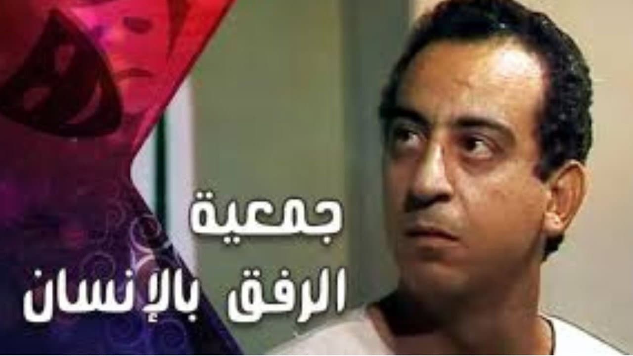 Backdrop – جمعية الرفق بالإنسان