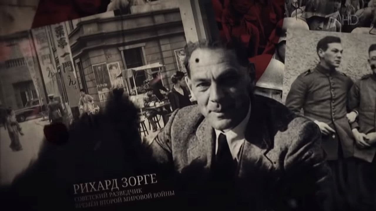 Backdrop – Рихард Зорге. Подвиг разведчика