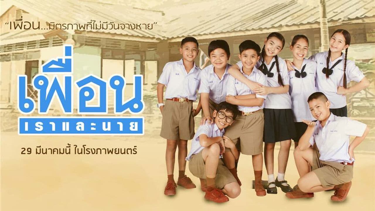 Backdrop – เพื่อน เราและนาย