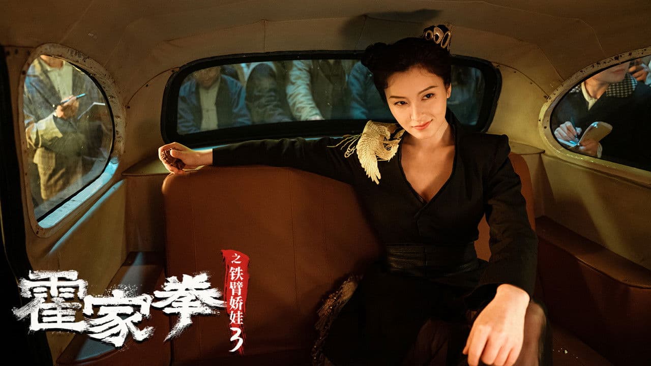 Backdrop – 霍家拳之铁臂娇娃3