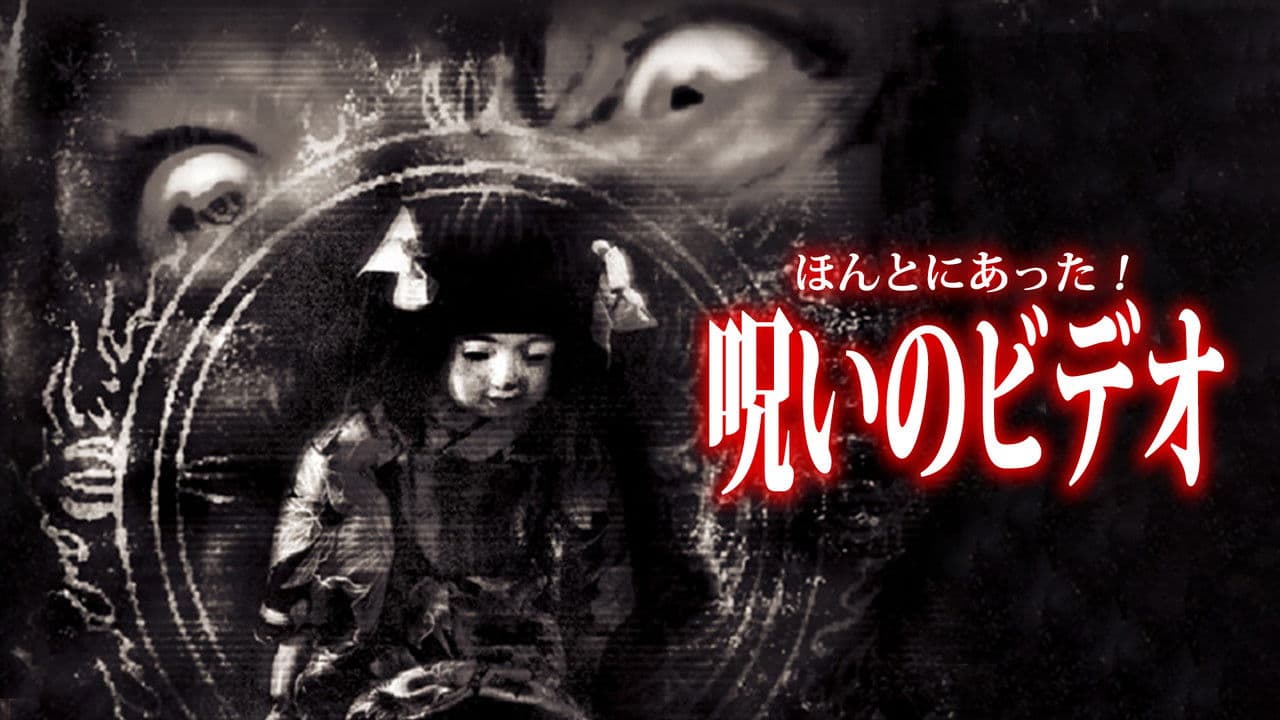 Backdrop – ほんとにあった! 呪いのビデオ 25