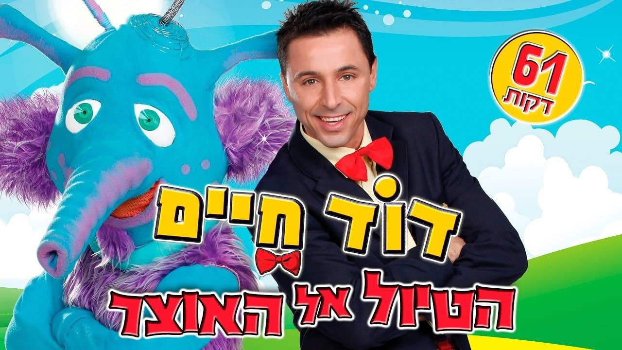 Backdrop – דוד חיים - הטיול אל האוצר