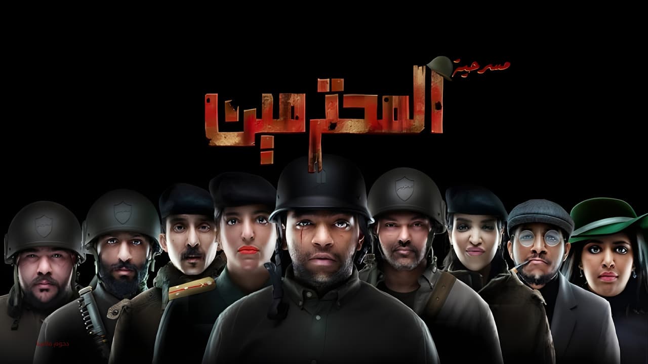 Backdrop – مسرحية المحترمين