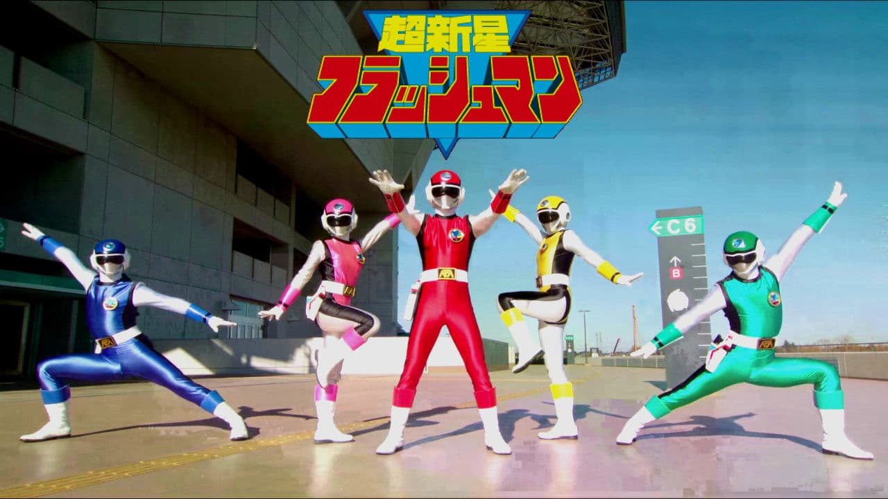 Backdrop – 超新星フラッシュマン 大逆転! タイタンボーイ!!