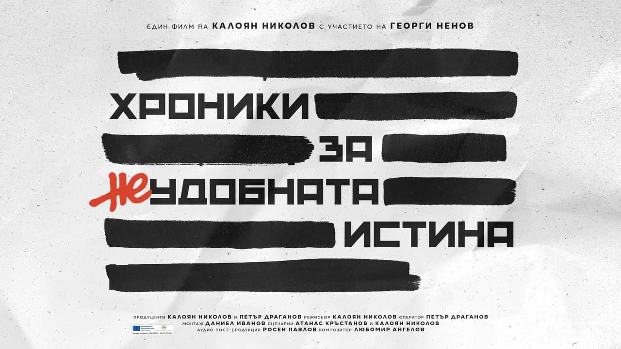 Backdrop – Хроники за неудобната истина