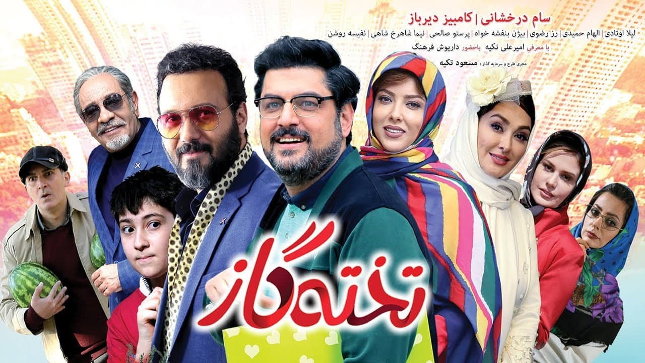 Backdrop – تخته گاز
