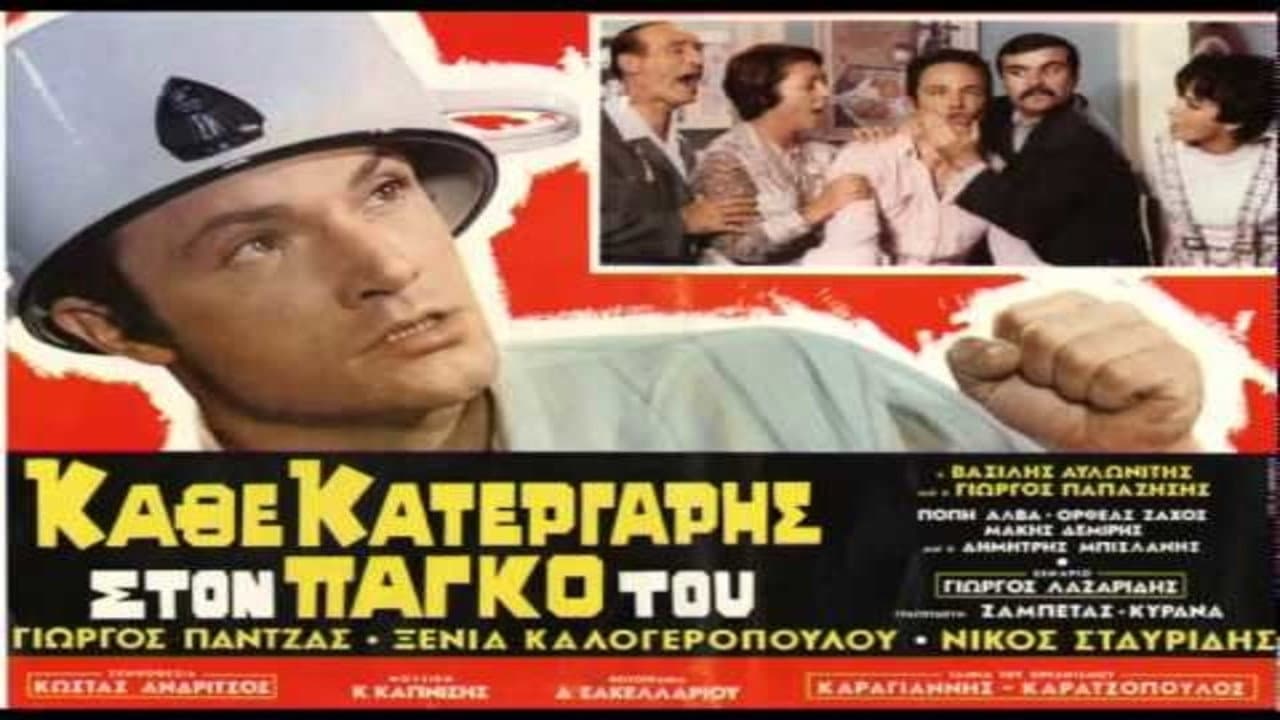 Backdrop – Κάθε Κατεργάρης Στον Πάγκο Του