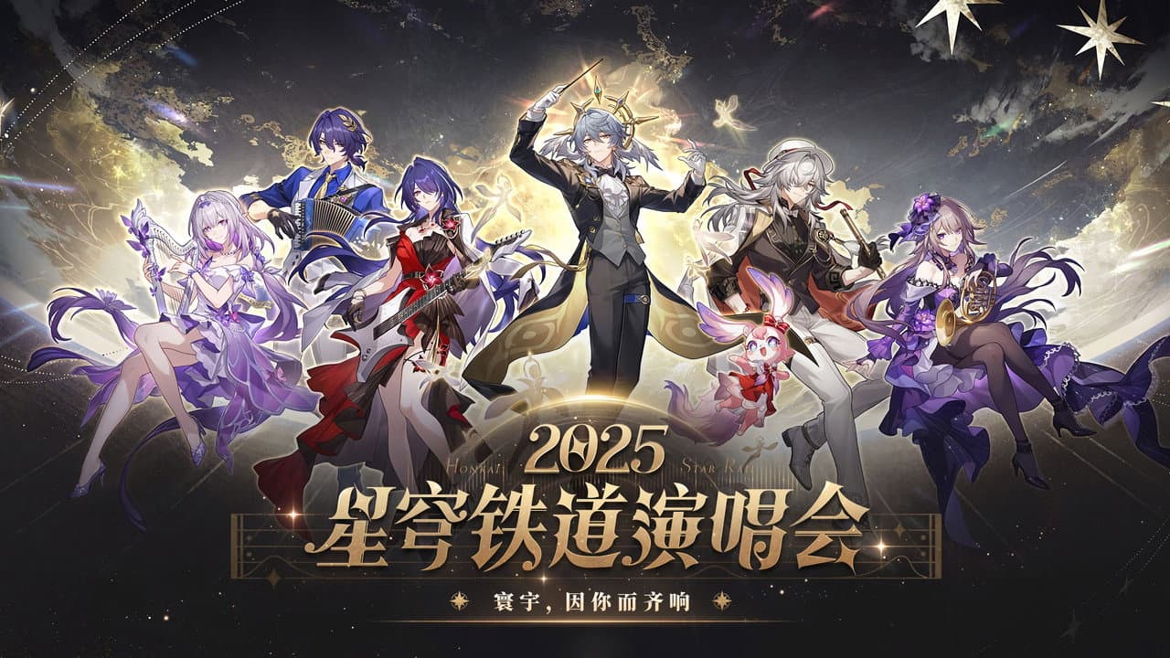 Backdrop – 《崩坏：星穹铁道》「2025星铁LIVE」演唱会