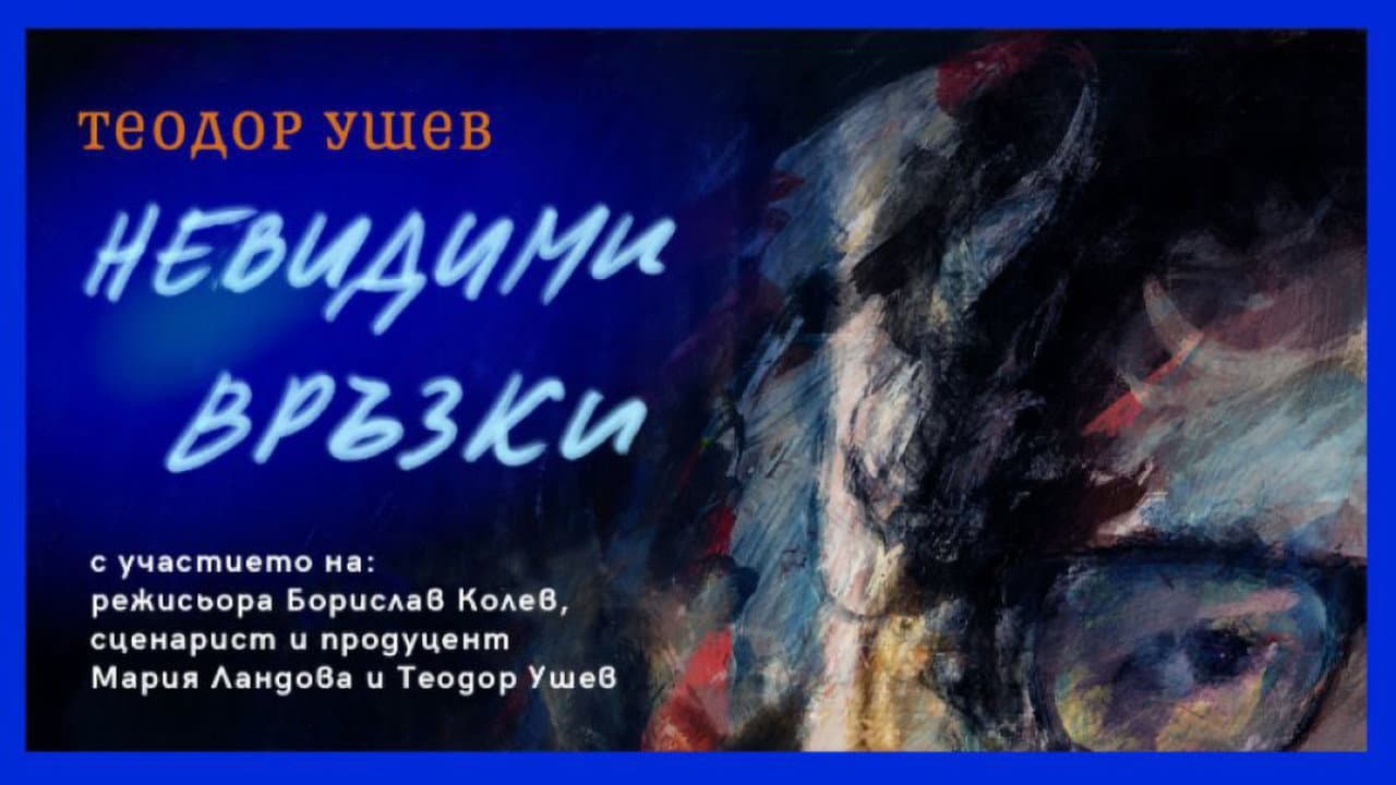 Backdrop – Теодор Ушев: Невидими Връзки