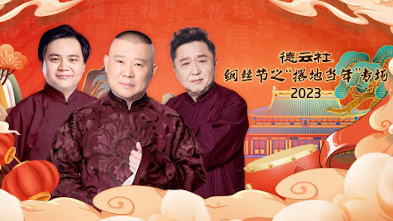 Backdrop – 德云社纲丝节之“撂地当年”专场 20240101期