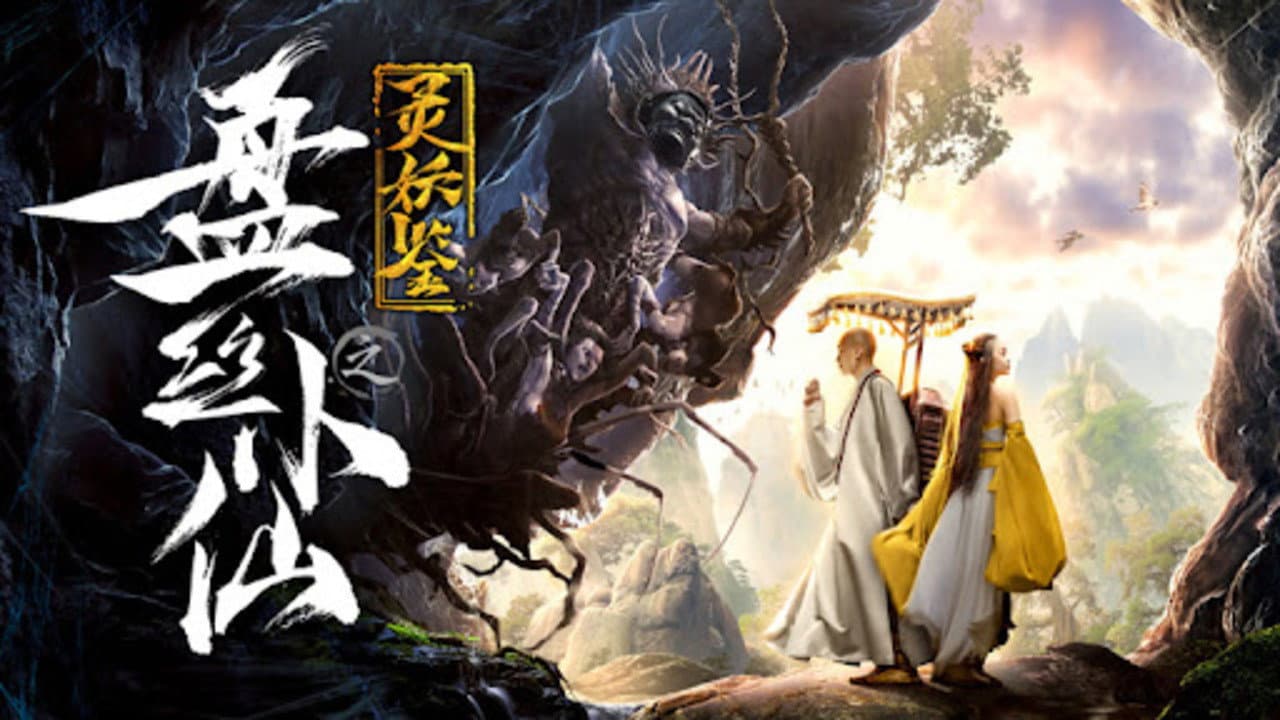 Backdrop – 灵妖鉴之盘丝小仙