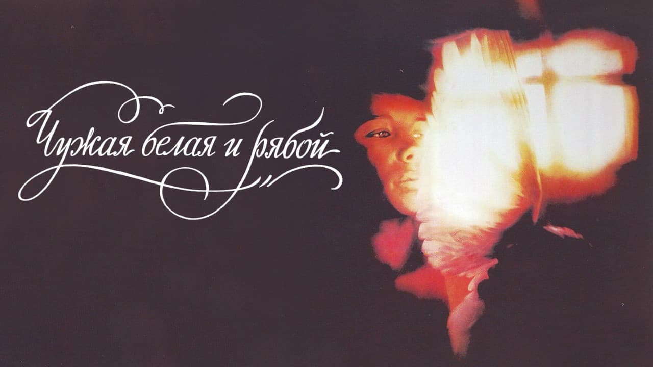 Backdrop – Чужая белая и рябой