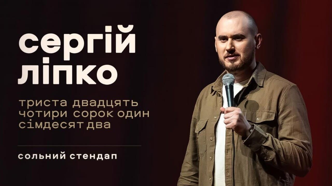 Backdrop – Сергій Ліпко: Триста двадцять чотири сорок один сімдесят два