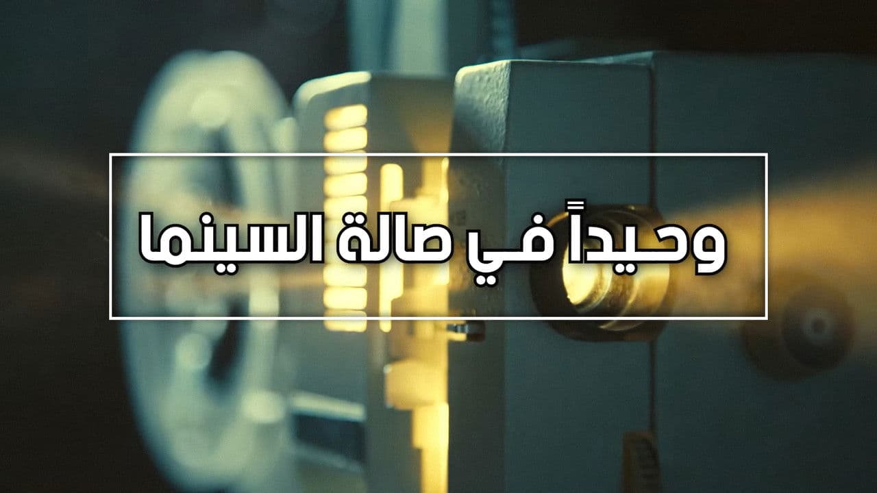Backdrop – وحيدا في صالة السينما
