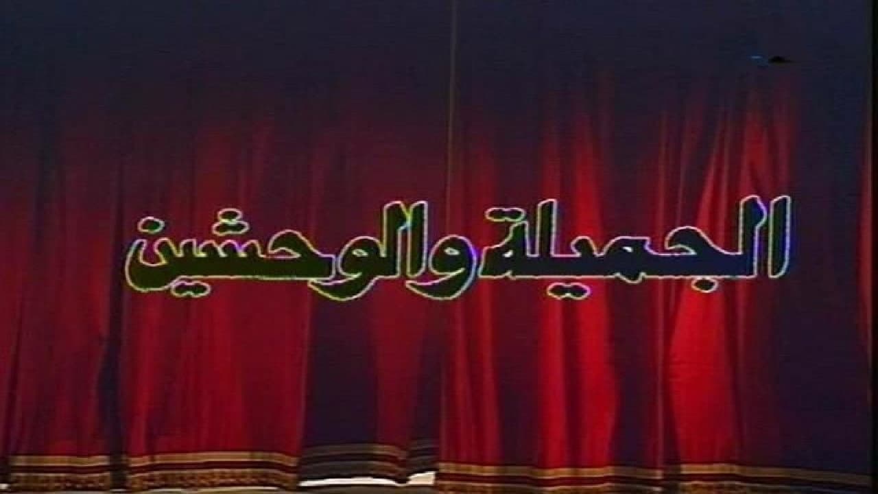 Backdrop – الجميلة والوحشين