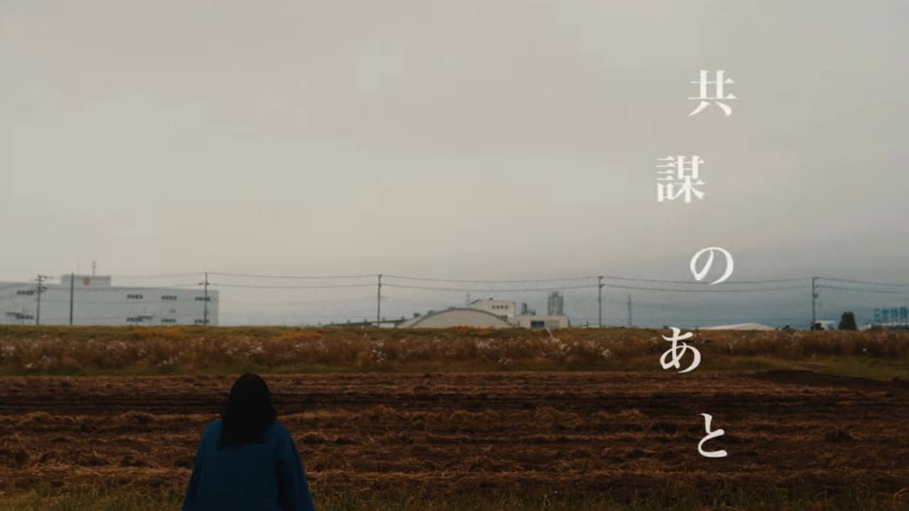 Backdrop – 共謀のあと
