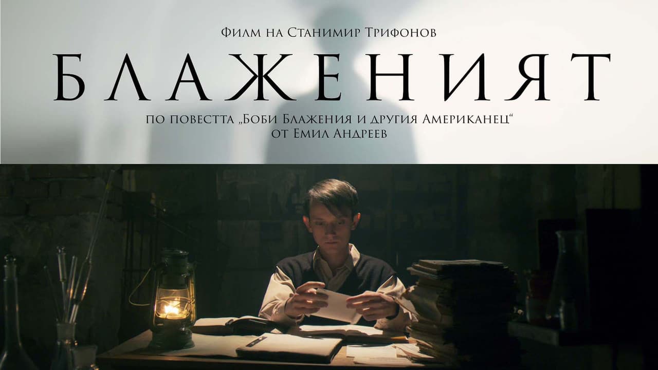 Backdrop – Блаженият