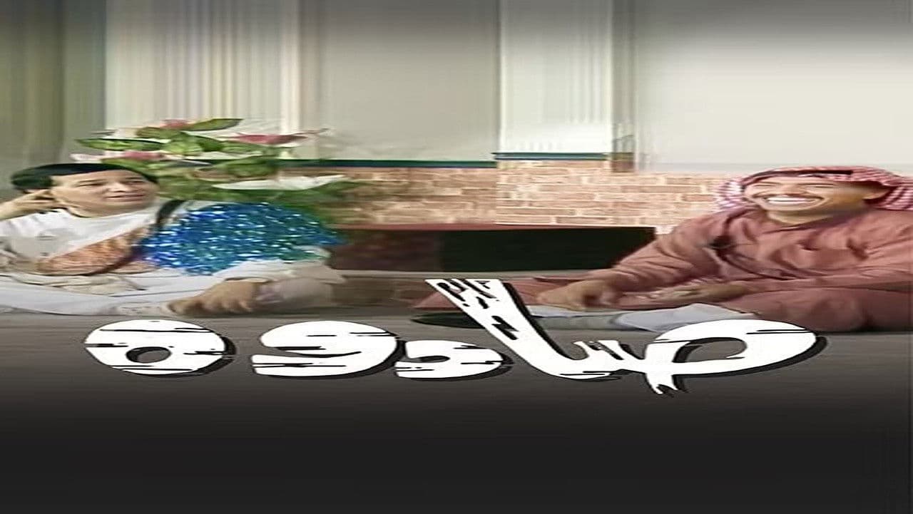 Backdrop – صادوه