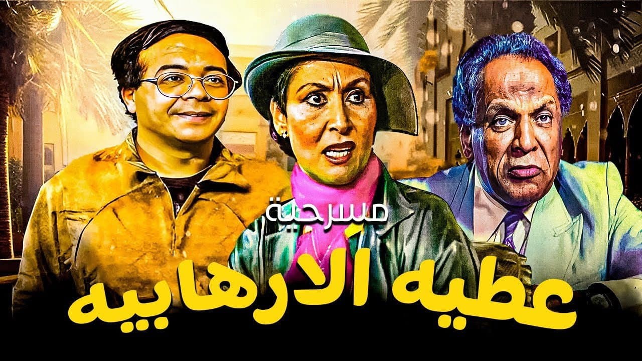 Backdrop – عطية الإرهابية