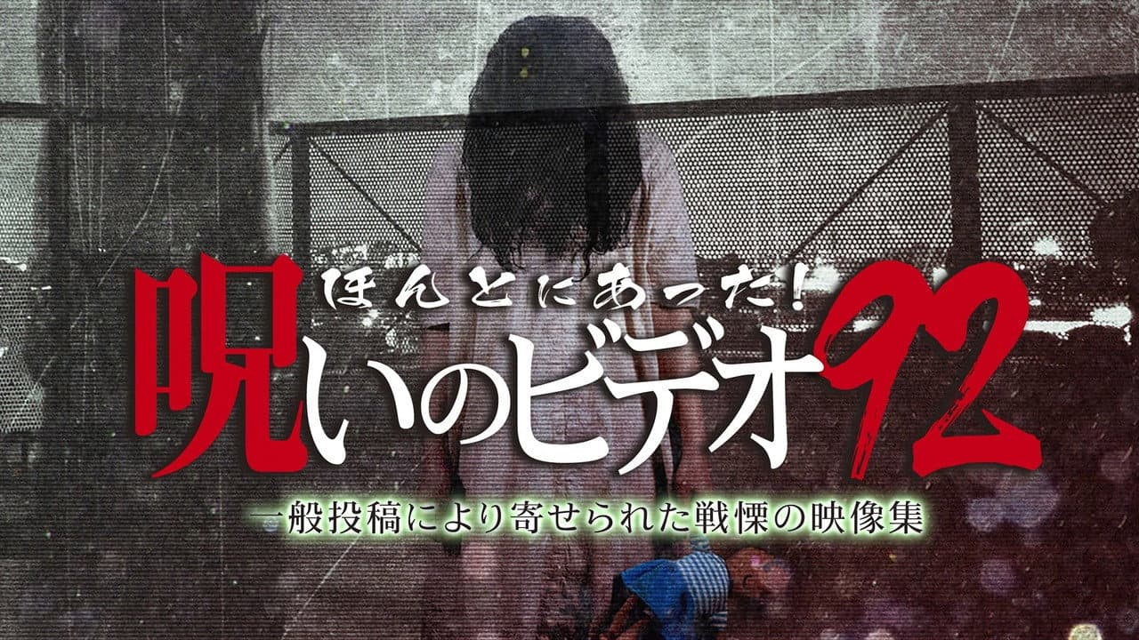 Backdrop – ほんとにあった!呪いのビデオ92