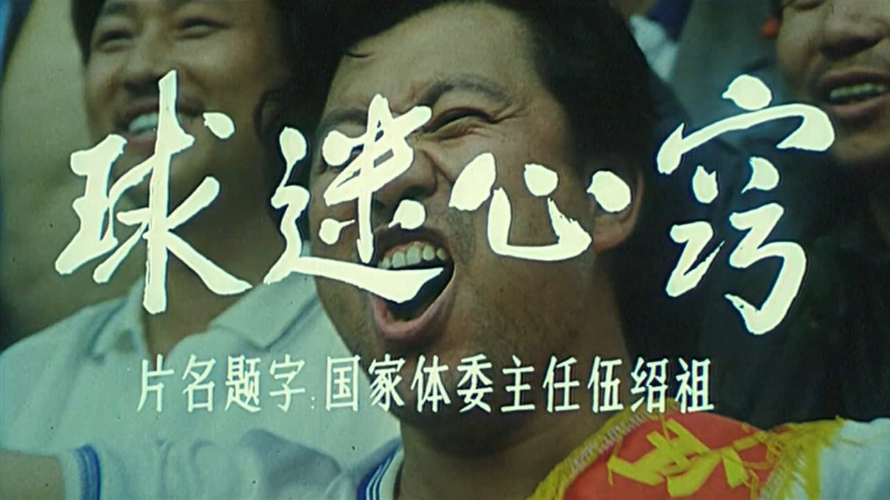 Backdrop – 球迷心窍
