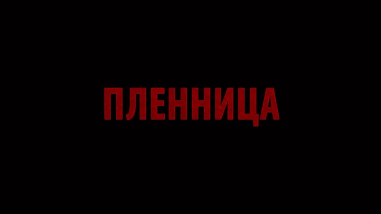 Backdrop – Пленница