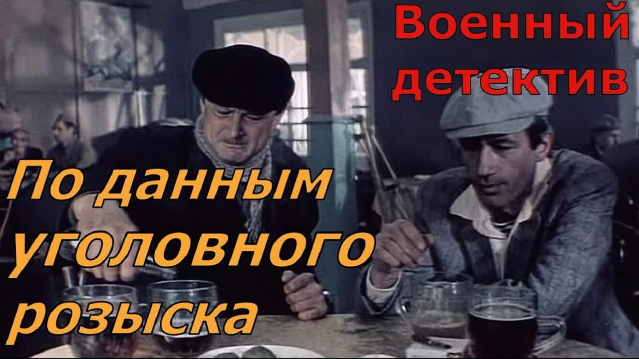 Backdrop – По данным уголовного розыска...