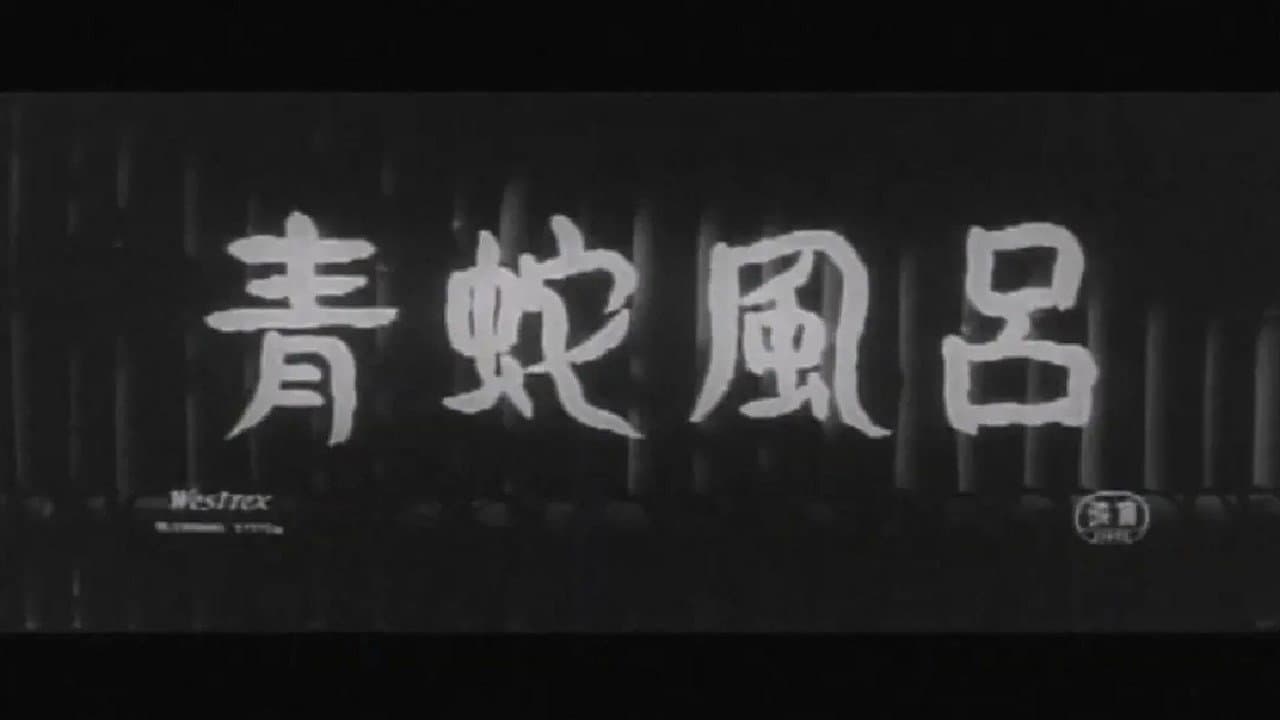 Backdrop – 青蛇風呂