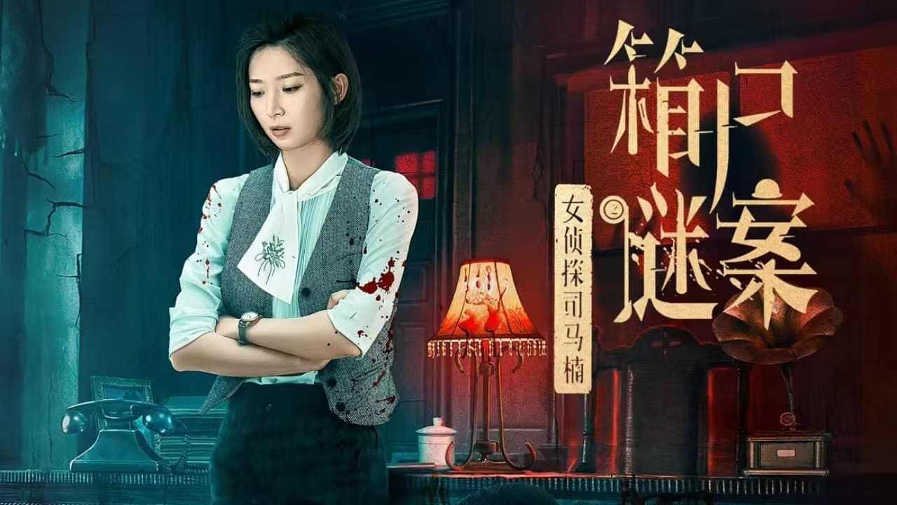 Backdrop – 女侦探司马楠之箱尸谜案