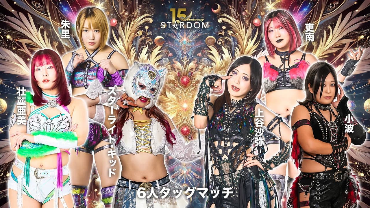 Backdrop – スターダム旗揚げ15周年記念シリーズ NEW YEAR STARS 2026 in KORAKUEN DAY4