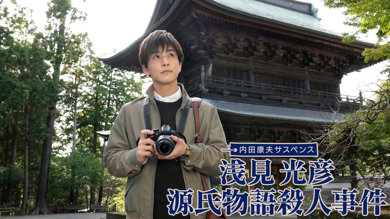 Backdrop – 浅見光彦 源氏物語殺人事件
