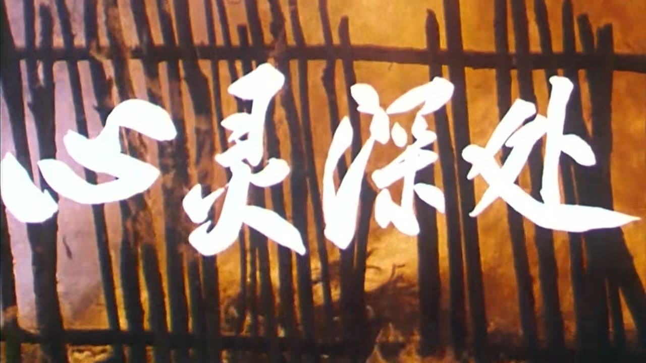 Backdrop – 心灵深处