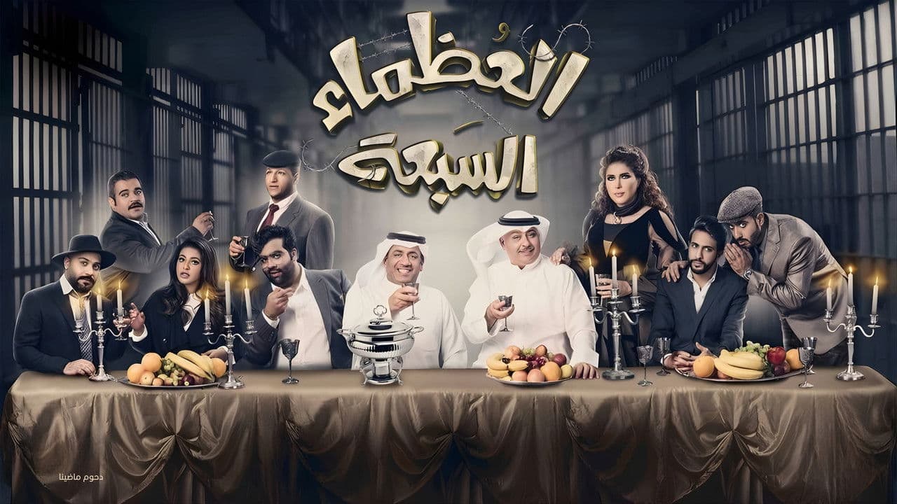 Backdrop – مسرحية العظماء السبعة