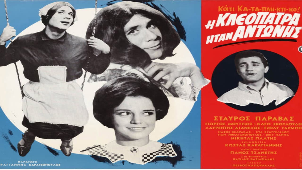 Backdrop – Η Κλεοπάτρα ήταν Αντώνης