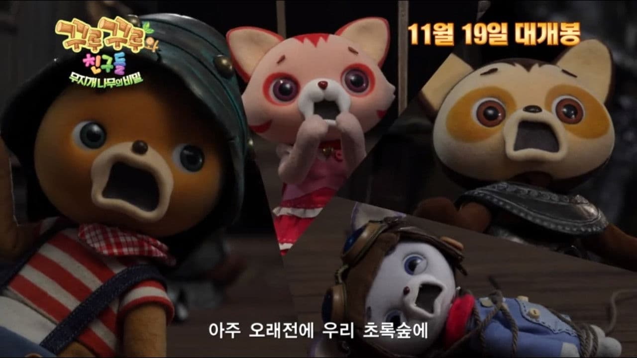 Backdrop – 꾸루꾸루와 친구들: 무지개 나무의 비밀