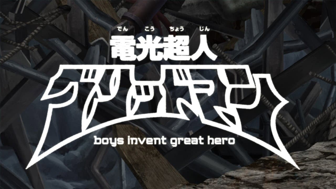 Backdrop – 電光超人グリッドマン　boys invent great hero