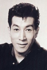 高英男